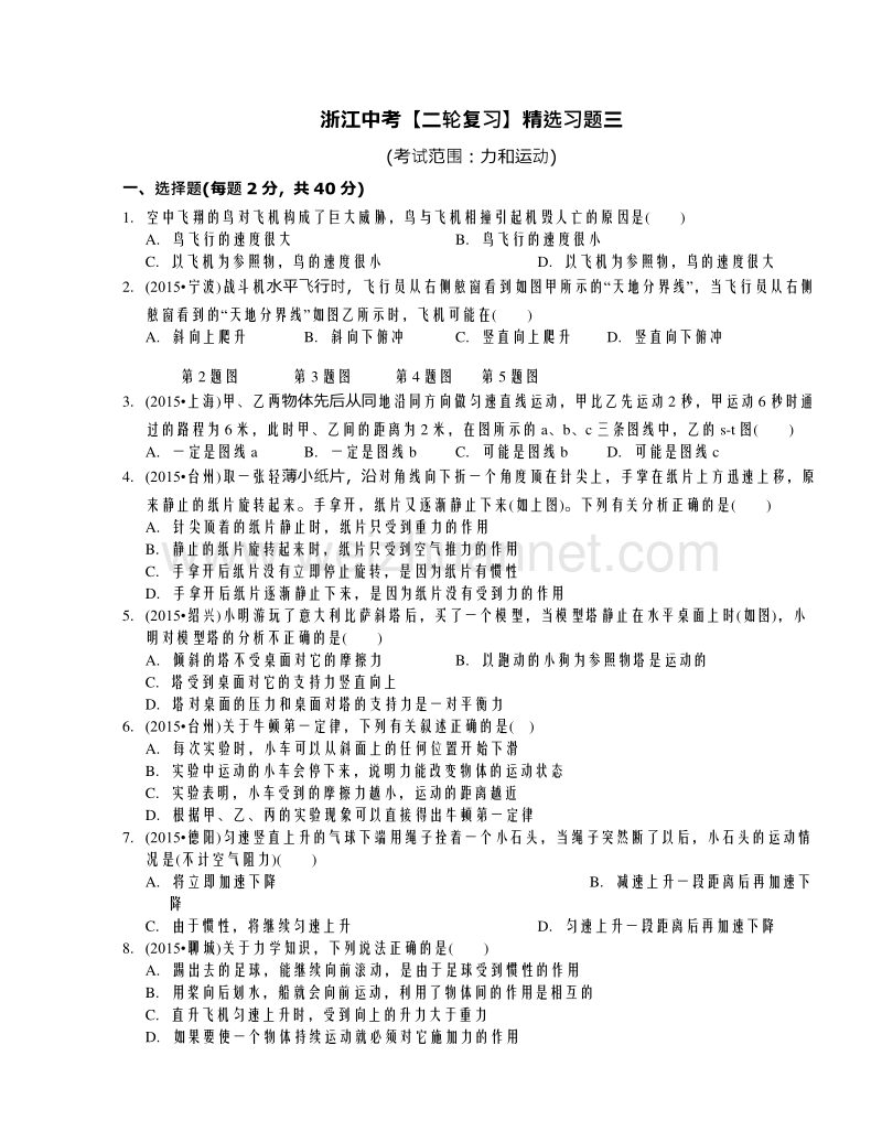 浙江省2016年中考科学二轮复习精选习题三：力和运动.doc_第1页