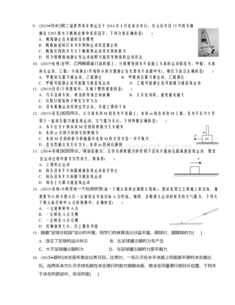 浙江省2016年中考科学二轮复习精选习题三：力和运动.doc_第2页