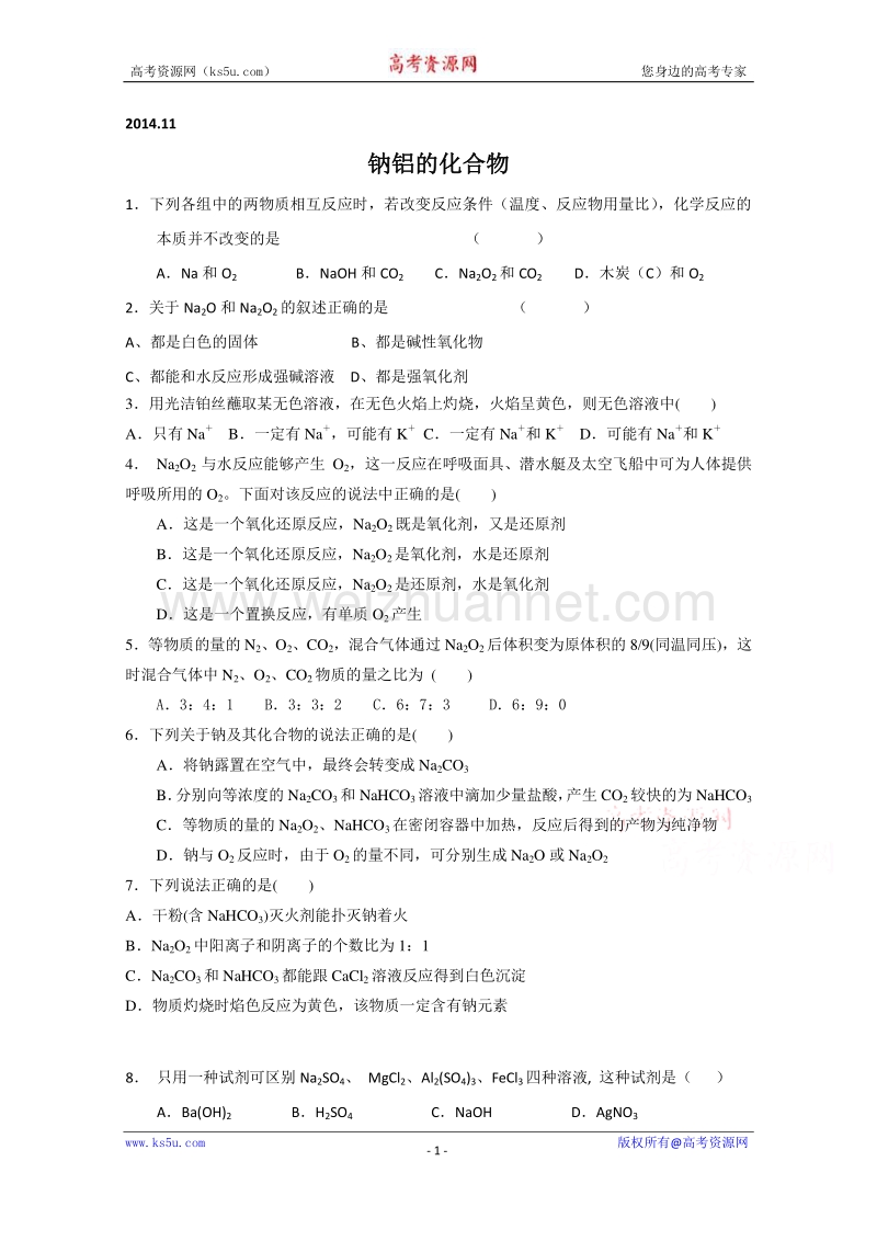 江苏省姜堰市蒋垛中学高一化学练习（钠铝的化合物）.doc_第1页