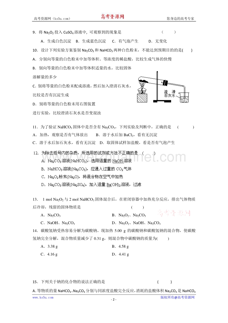 江苏省姜堰市蒋垛中学高一化学练习（钠铝的化合物）.doc_第2页