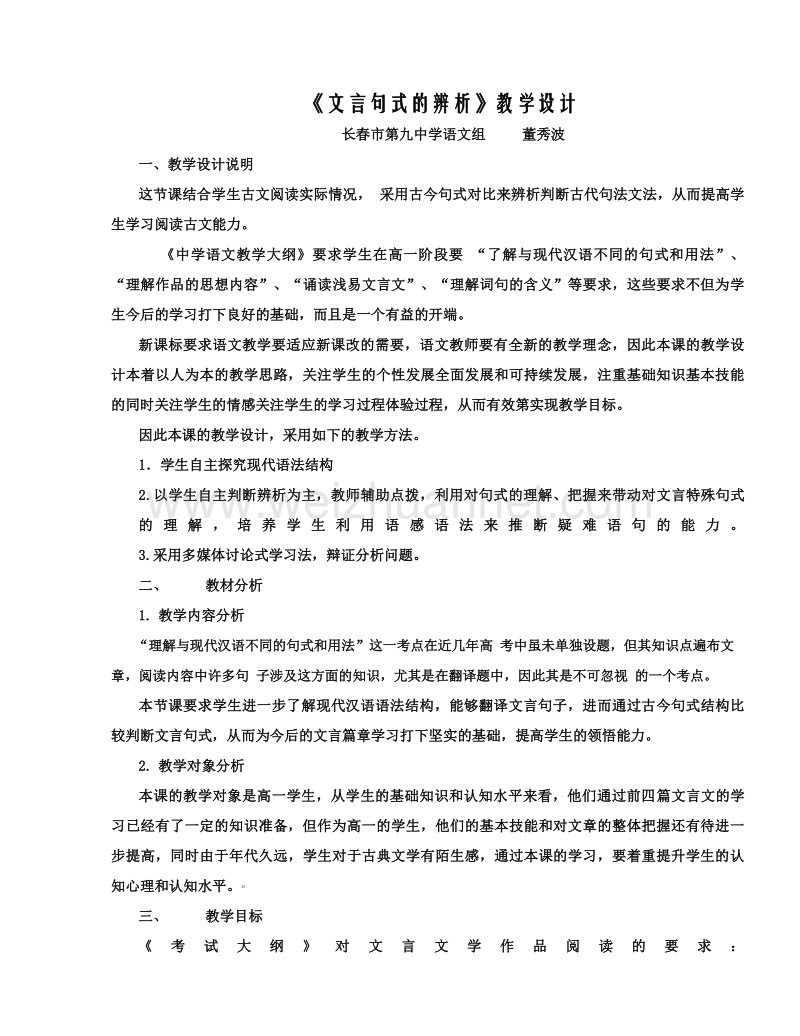 特殊文言句式教学设计 长春市第九中学语文组董秀波.doc_第1页