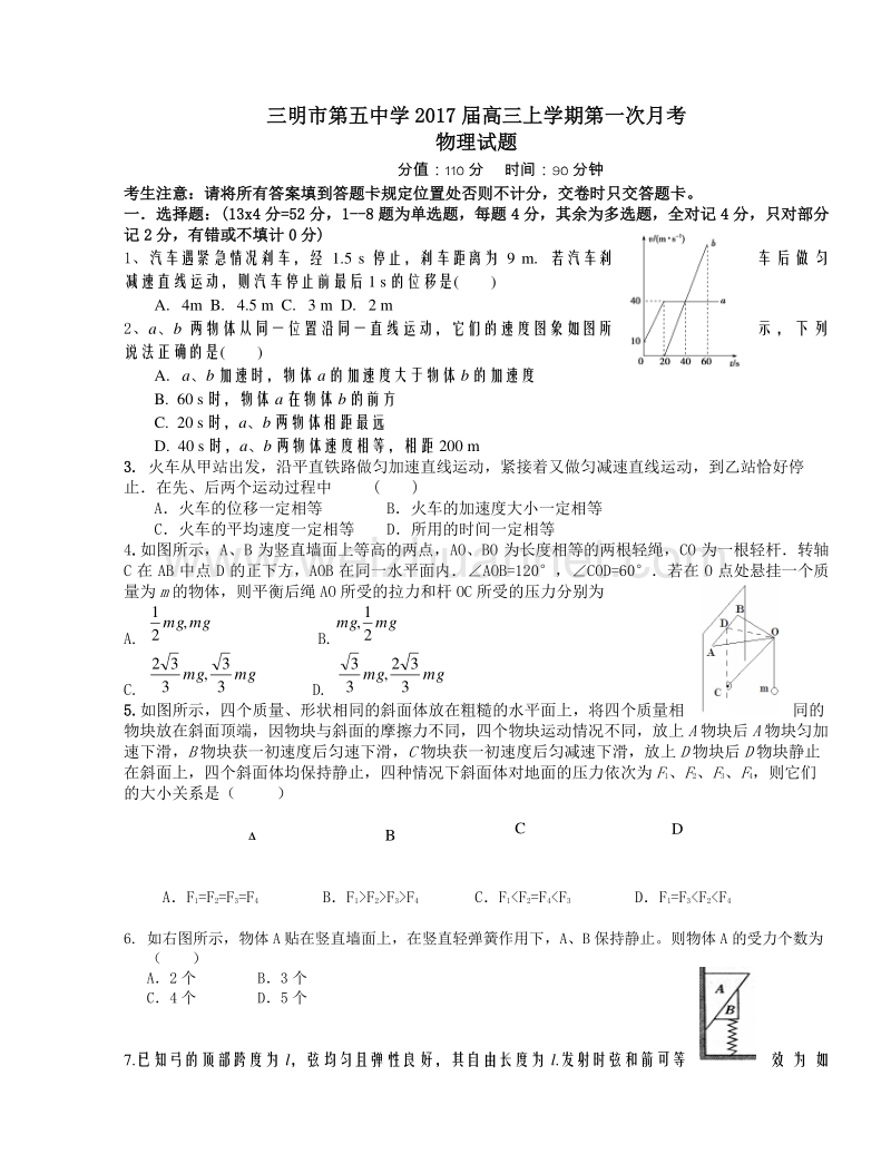 福建省三明市第五中学2017届高三上学期第一次月考物理试卷.doc_第1页