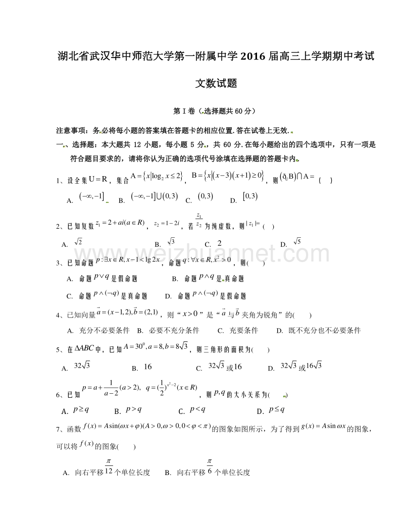 湖北省武汉华中师范大学第一附属中学2016届高三上学期期中考试文数试题解析（原卷版）.doc_第1页