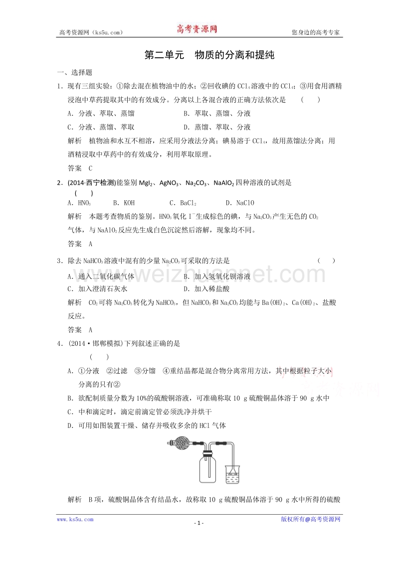 江苏省常州中学2015届高三化学二轮复习基础巩固训练：物质的分离和提纯.doc_第1页