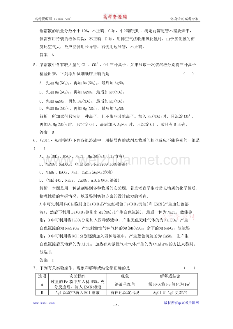 江苏省常州中学2015届高三化学二轮复习基础巩固训练：物质的分离和提纯.doc_第2页