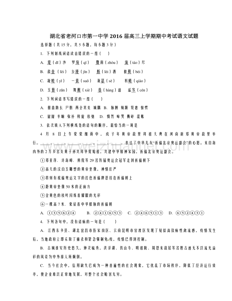 湖北省老河口市第一中学2016届高三上学期期中考试语文试题解析（原卷版）.doc_第1页