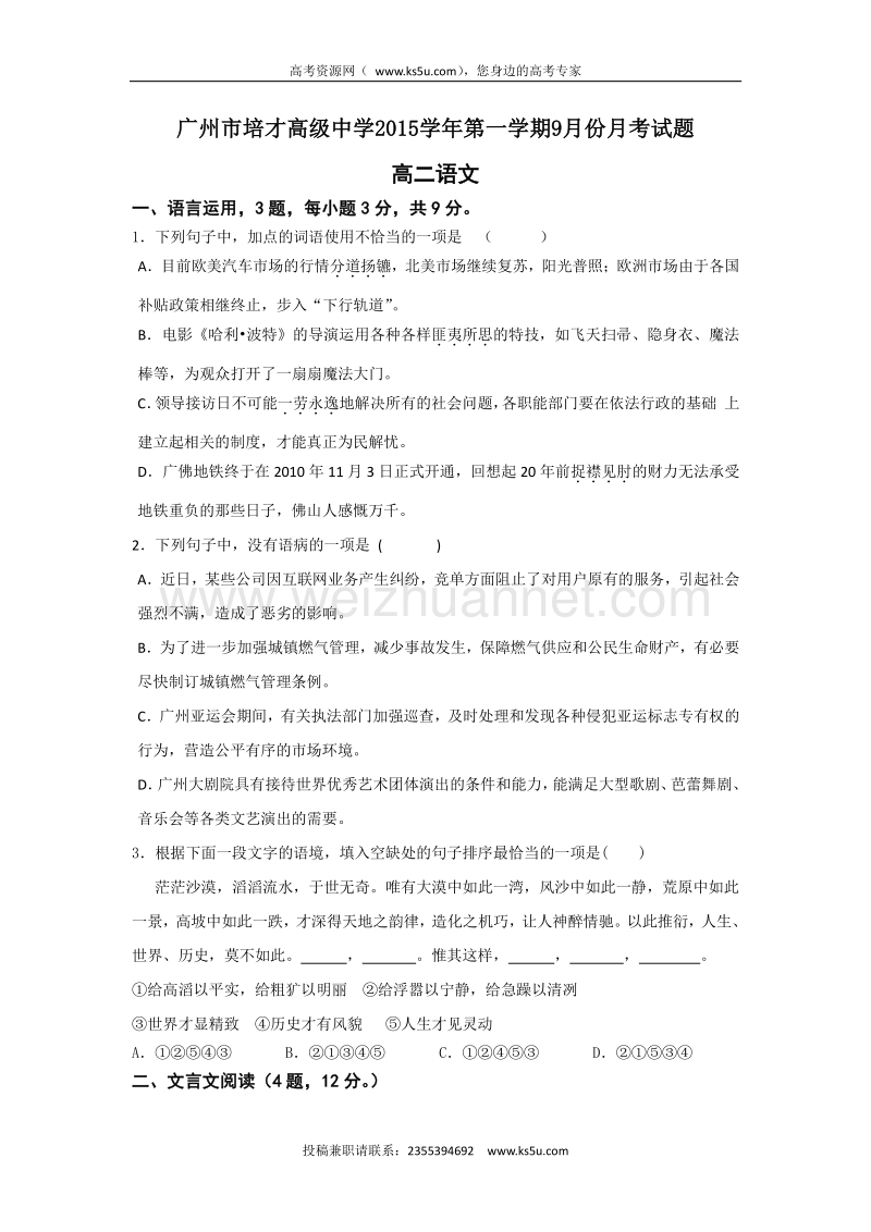 广东省广州市培才高级中学2015-2016学年高二9月月考语文试题 word版含答案.doc_第1页