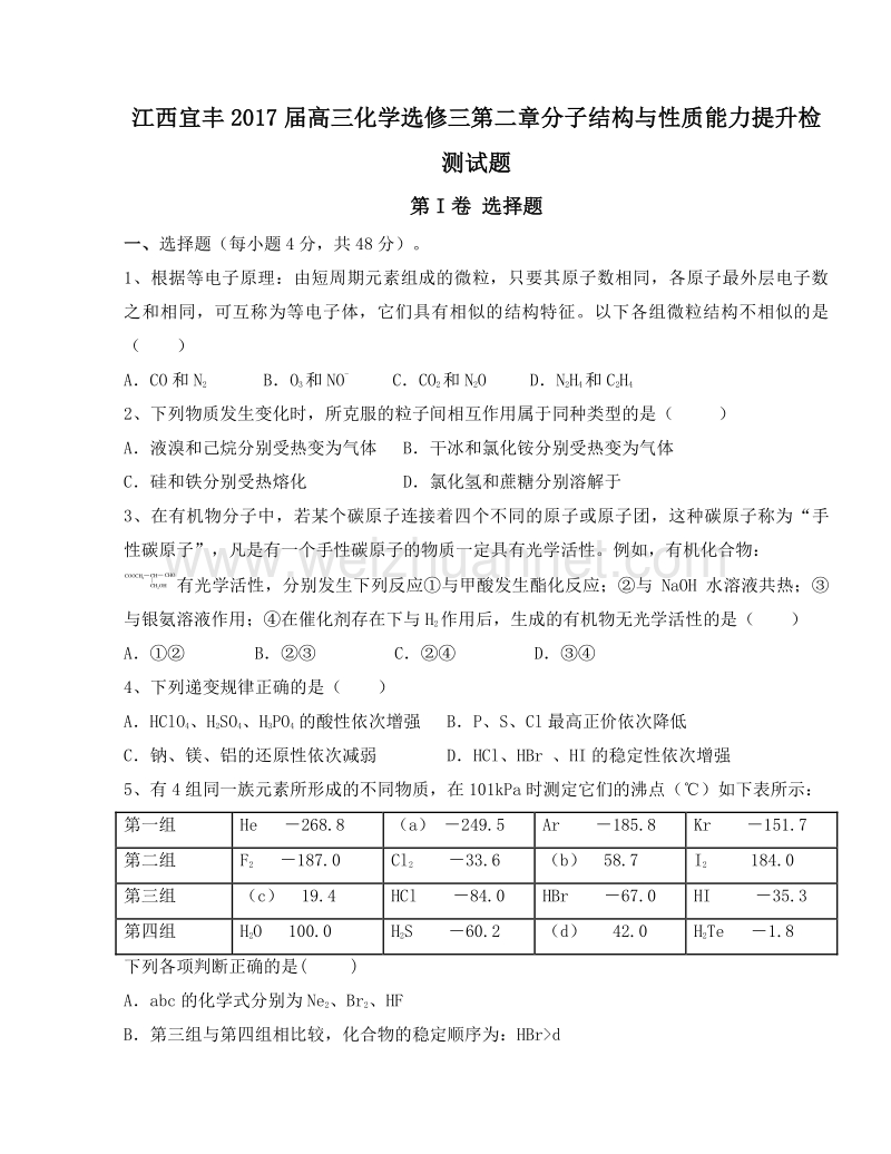 江西宜丰2017届高三化学选修三第二章分子结构与性质能力提升检测试题.doc_第1页