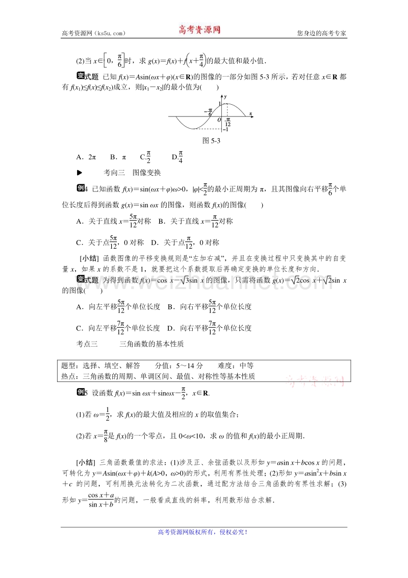 高考复习方案2016届高考数学（理科浙江专用）二轮专题复习课时作业：专题五　三角函数的图像与性质 word版含答案.doc_第3页