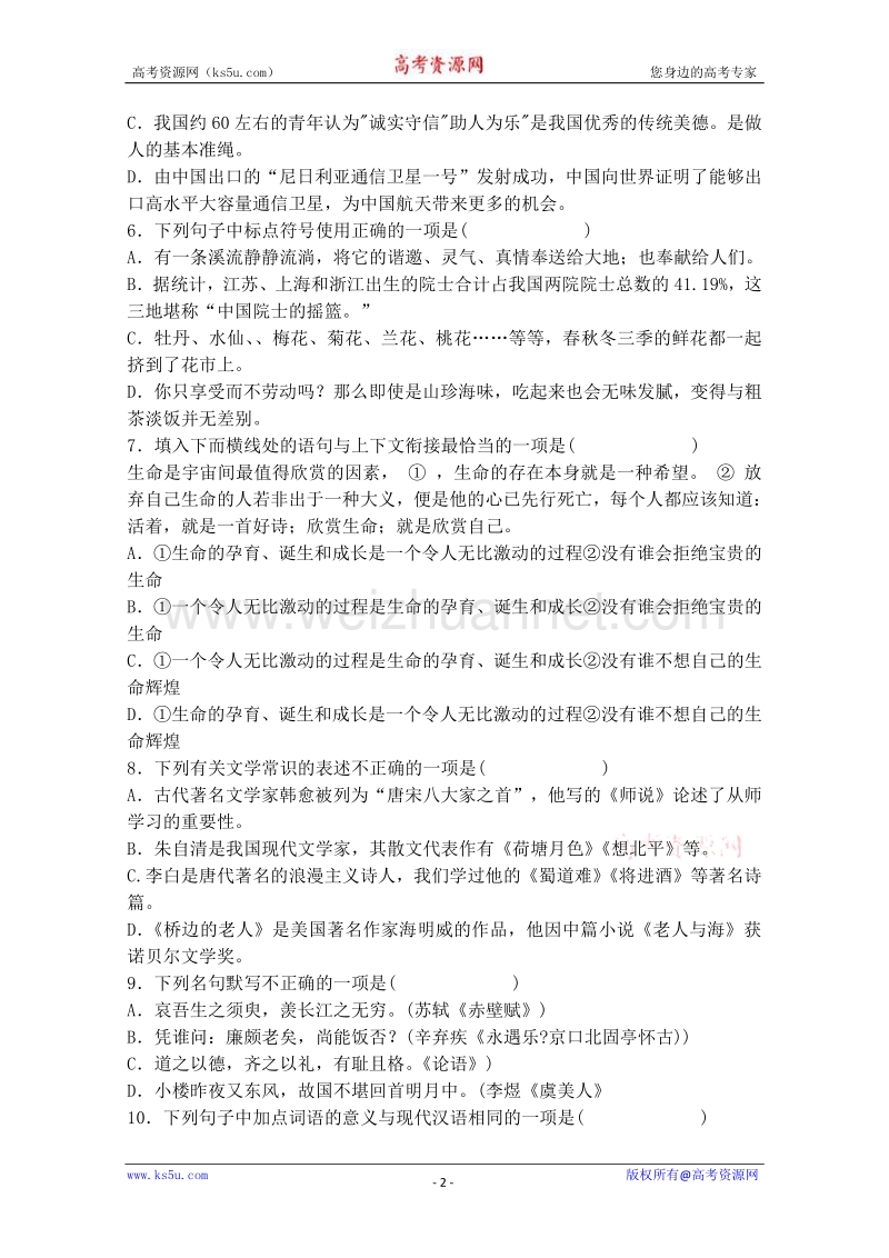 河北省冀明中学2011年高中学业水平测试模拟试卷（一）（语文）.doc_第2页