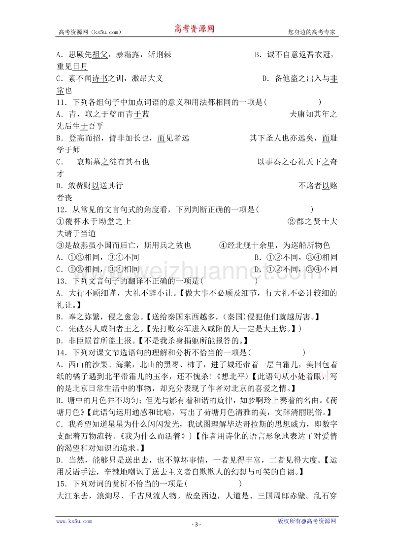 河北省冀明中学2011年高中学业水平测试模拟试卷（一）（语文）.doc_第3页