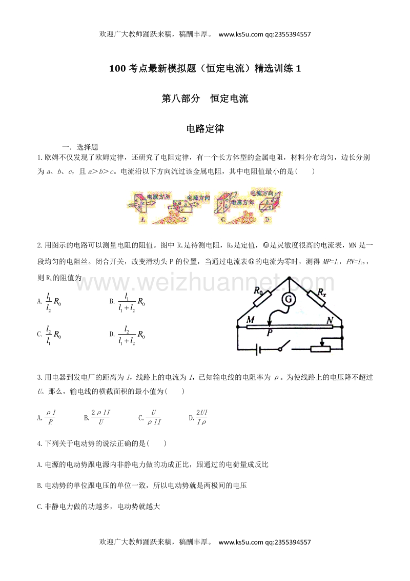 高考物理100考点最新模拟题（恒定电流）精选训练 专题01 电路定律（原卷版） word版缺答案.doc_第1页