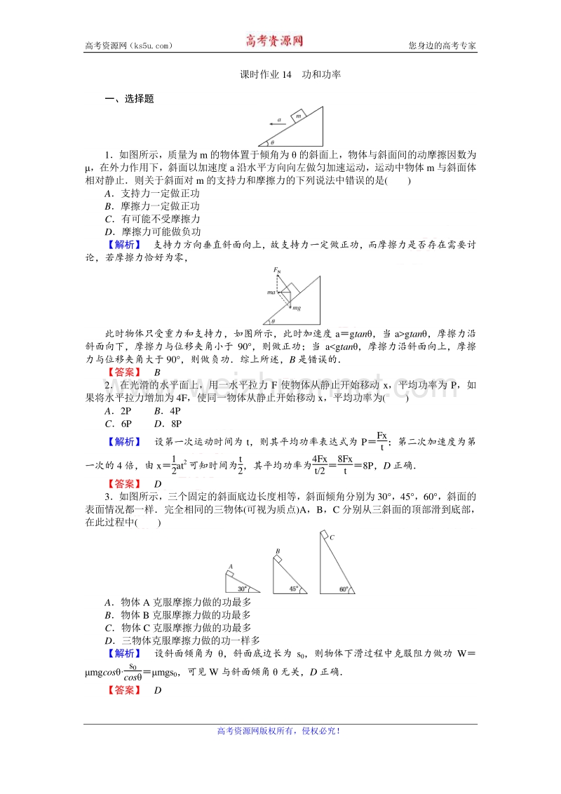 【师说】2017届高三物理人教版一轮复习课时作业14 功和功率 word版含解析.doc_第1页