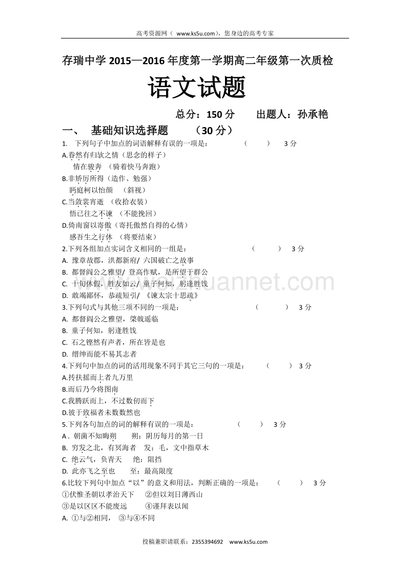 河北省隆化县存瑞中学2015-2016学年高二上学期第一次月考语文试题 word版无答案.doc_第1页