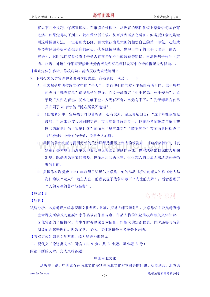 湖北省荆门市2015届高三１月调研考试语文试题 word版含解析.doc_第3页