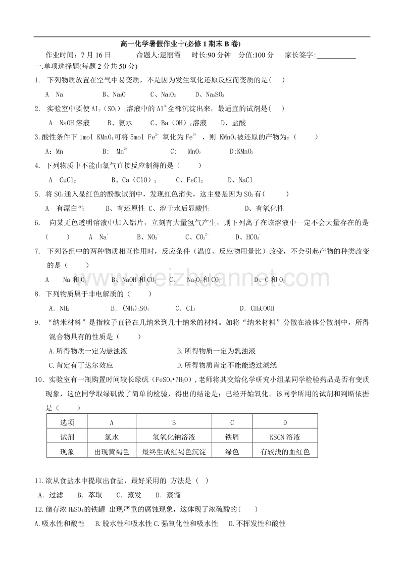 河北省邯郸市永年一中2014年高一化学暑假作业（十） word版含答案.doc_第1页