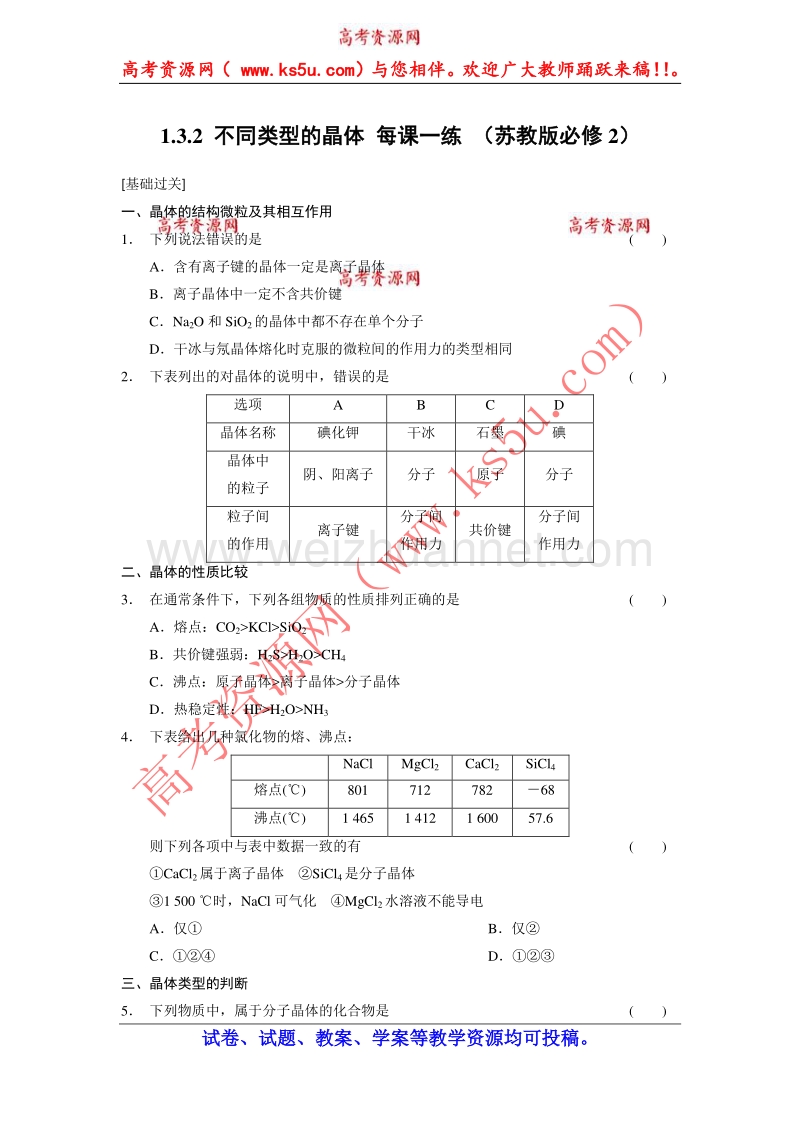 【学案导学设计】2014-2015学年高中化学每课一练：1.3.2 不同类型的晶体 （苏教版必修2）.doc_第1页