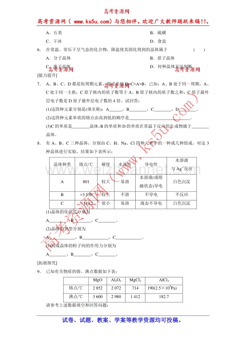 【学案导学设计】2014-2015学年高中化学每课一练：1.3.2 不同类型的晶体 （苏教版必修2）.doc_第2页