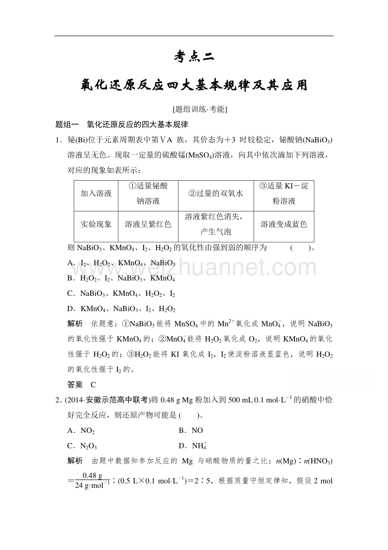 江苏省宿迁市宿豫中学2015高考化学二轮专题题组训练：第4讲 考点2 氧化还原反应四大基本规律及其应用 .doc_第1页