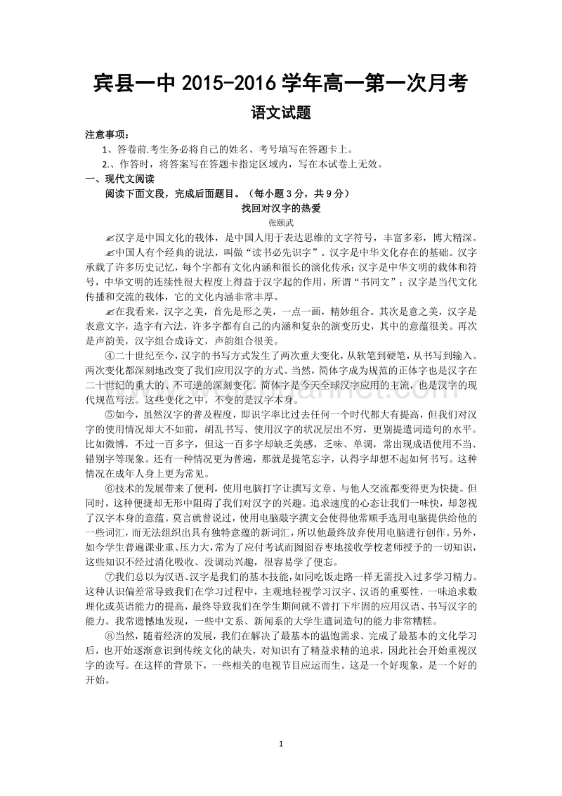 黑龙江省哈尔滨市宾县一中2015-2016学年高一上学期第一次月考语文试题 word版含答案.doc_第1页