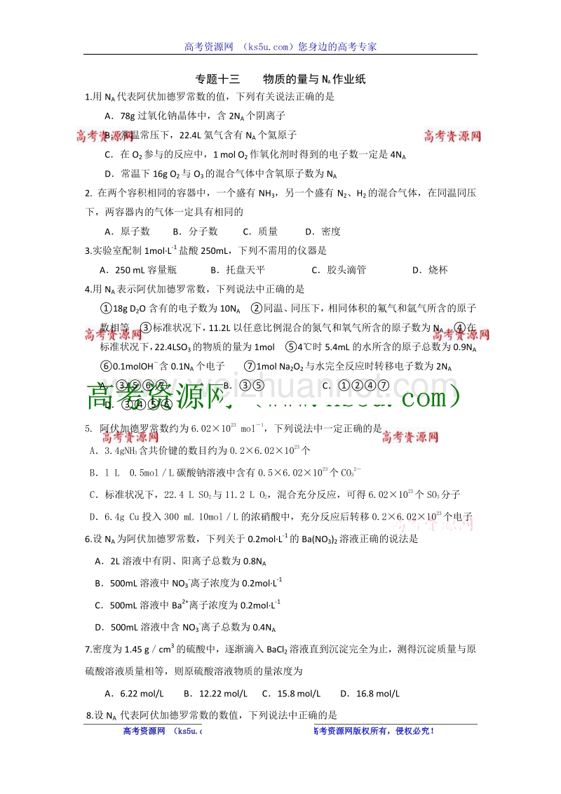 江苏省淮安中学高三化学二轮复习课时作业：专题13 物质的量与na.doc_第1页