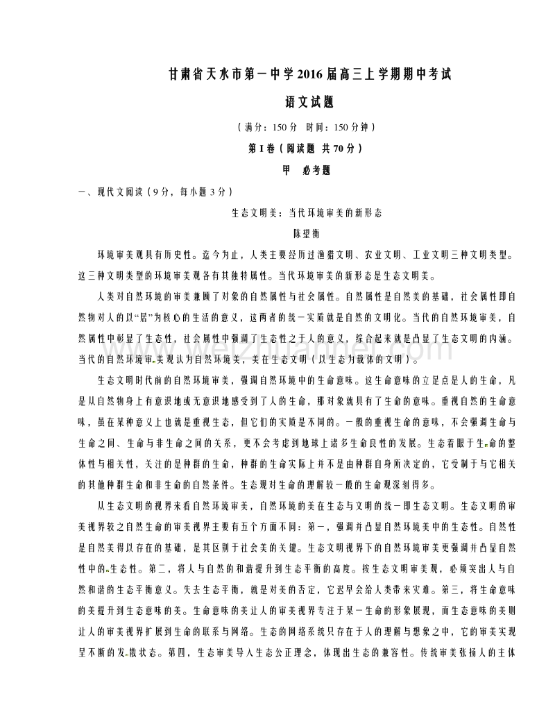 甘肃省天水市第一中学2016届高三上学期期中考试语文试题解析（原卷版）.doc_第1页