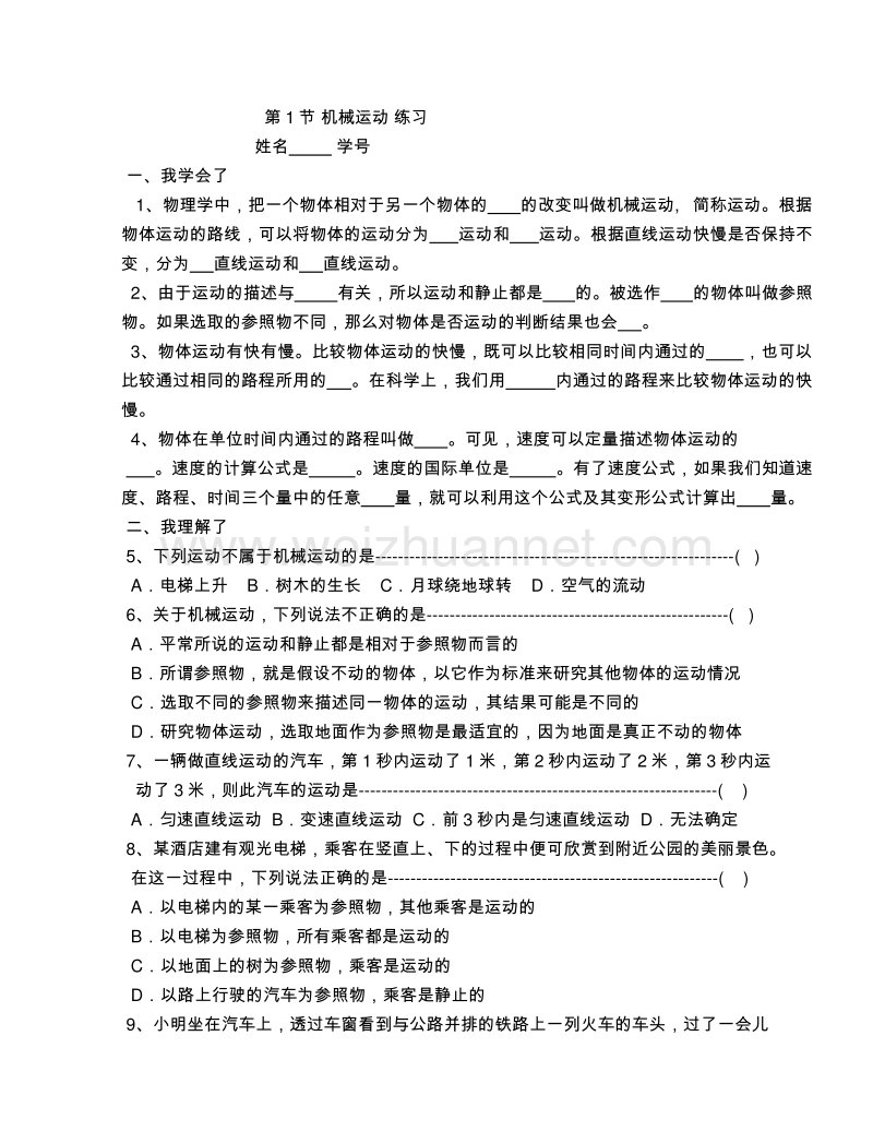 浙教版七年级下册同步练习：3.1 机械运动.doc_第1页