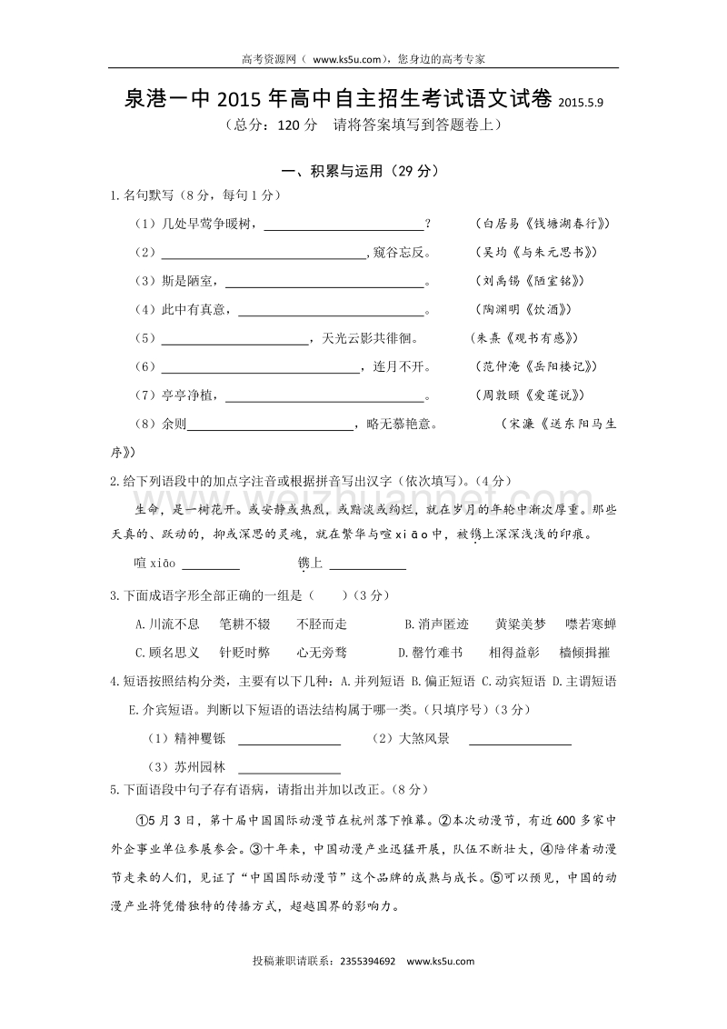 福建省泉州第一中学2015年高中自主招生考试语文试题 word版含答案.doc_第1页