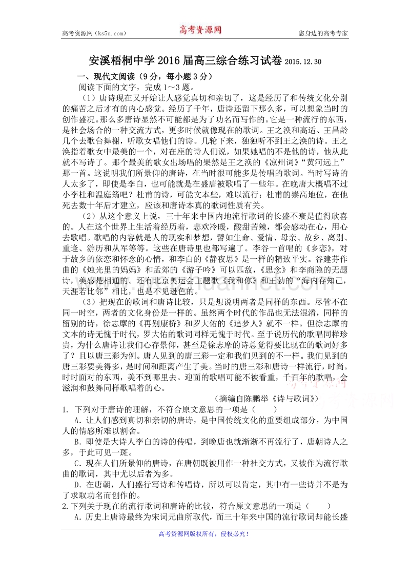 福建省安溪梧桐中学2016届高三12月30日综合练习语文试题 word版含答案.doc_第1页