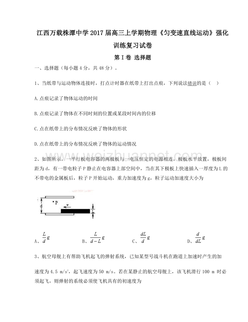 江西万载株潭中学2017届高三上学期物理《匀变速直线运动》强化训练复习试卷.doc_第1页