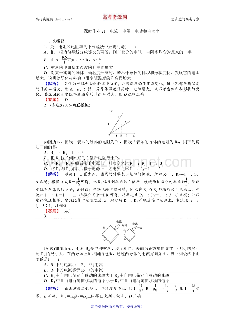 【师说】2017届高三物理人教版一轮复习课时作业21 电流　电阻　电功和电功率 word版含解析.doc_第1页