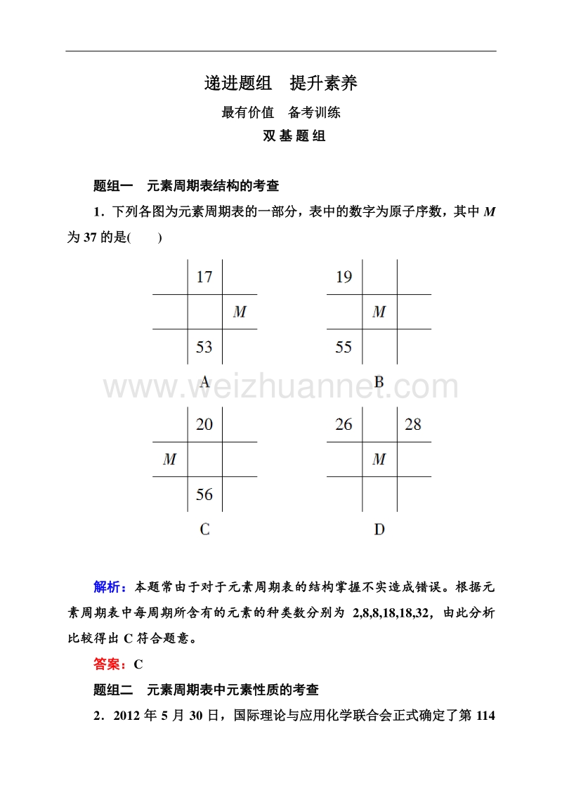 【状元之路】2015高考化学大一轮题组训练：5-16 元素周期律和元素周期表.doc_第1页