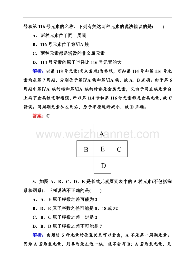 【状元之路】2015高考化学大一轮题组训练：5-16 元素周期律和元素周期表.doc_第2页