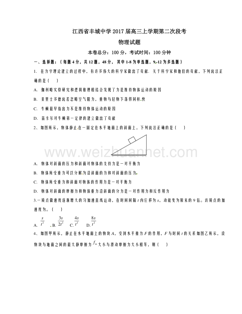 江西省丰城中学2017届高三上学期第二次段考物理试题解析（原卷版）.doc_第1页