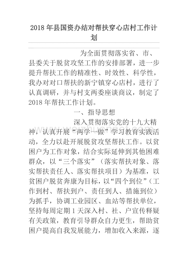 2018年县国资办结对帮扶穿心店村工作计划.docx_第1页