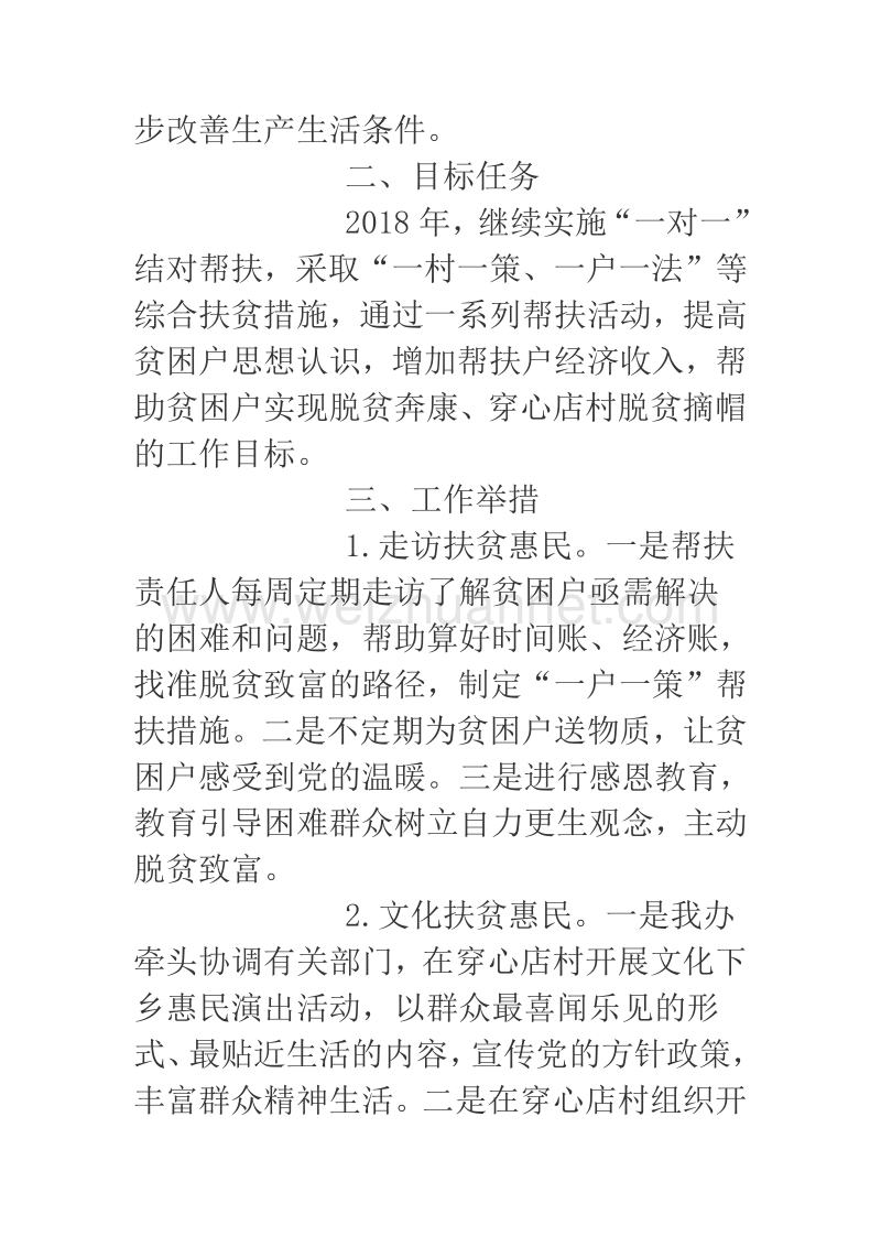 2018年县国资办结对帮扶穿心店村工作计划.docx_第2页