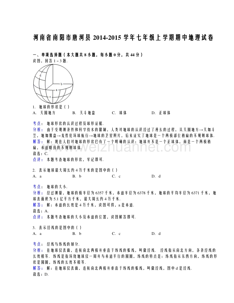 河南省南阳市唐河县2014-2015学年七年级上学期期中考试地理试题（解析版）.doc_第1页