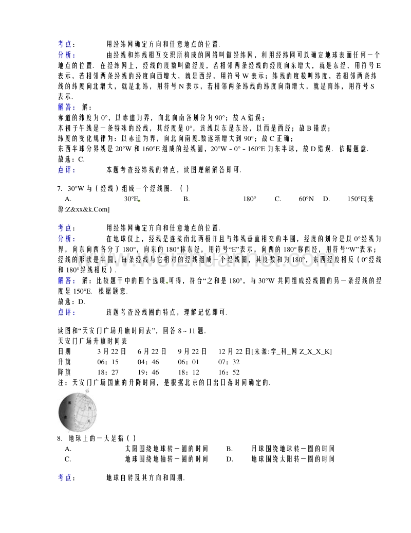 河南省南阳市唐河县2014-2015学年七年级上学期期中考试地理试题（解析版）.doc_第3页