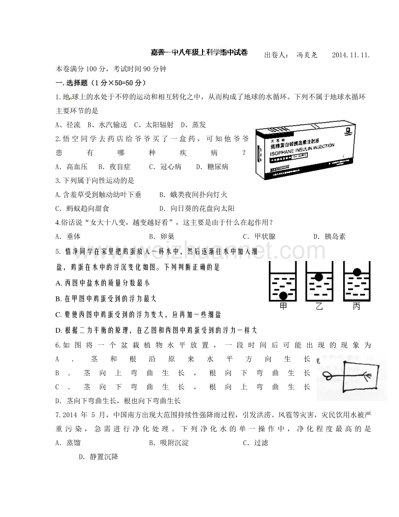 浙江省嘉善县第一中学2014-2015学年八年级上学期期中考试科学试题.doc_第1页