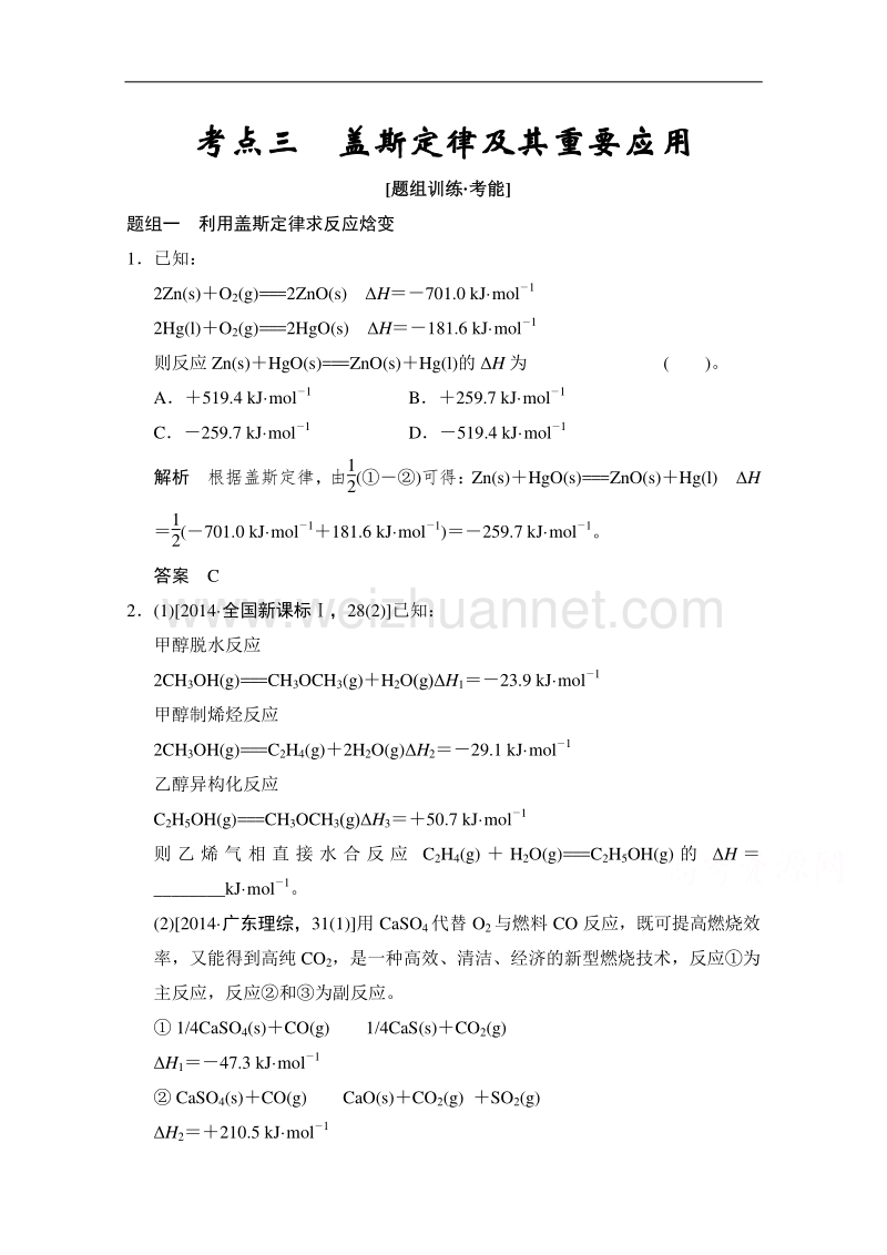 江苏省宿迁市宿豫中学2015高考化学二轮专题题组训练：第6讲 考点3 盖斯定律及其重要应用 .doc_第1页