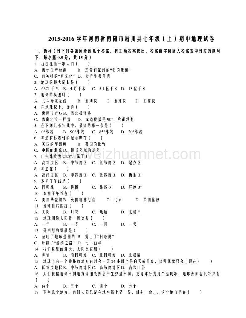 河南省南阳市淅川县2015-2016学年七年级上学期期中考试地理试题（解析版）.doc_第1页