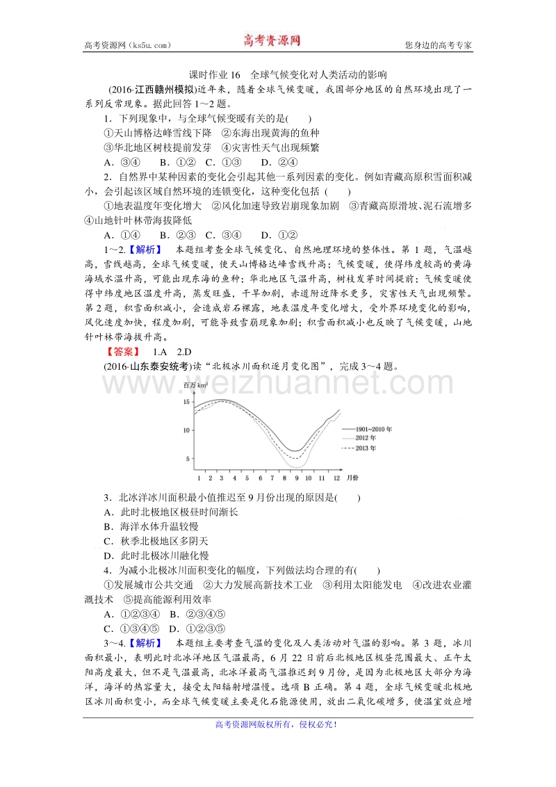 【师说】2017届高三地理湘教版一轮复习课时作业16 全球气候变化对人类活动的影响 word版含解析.doc_第1页