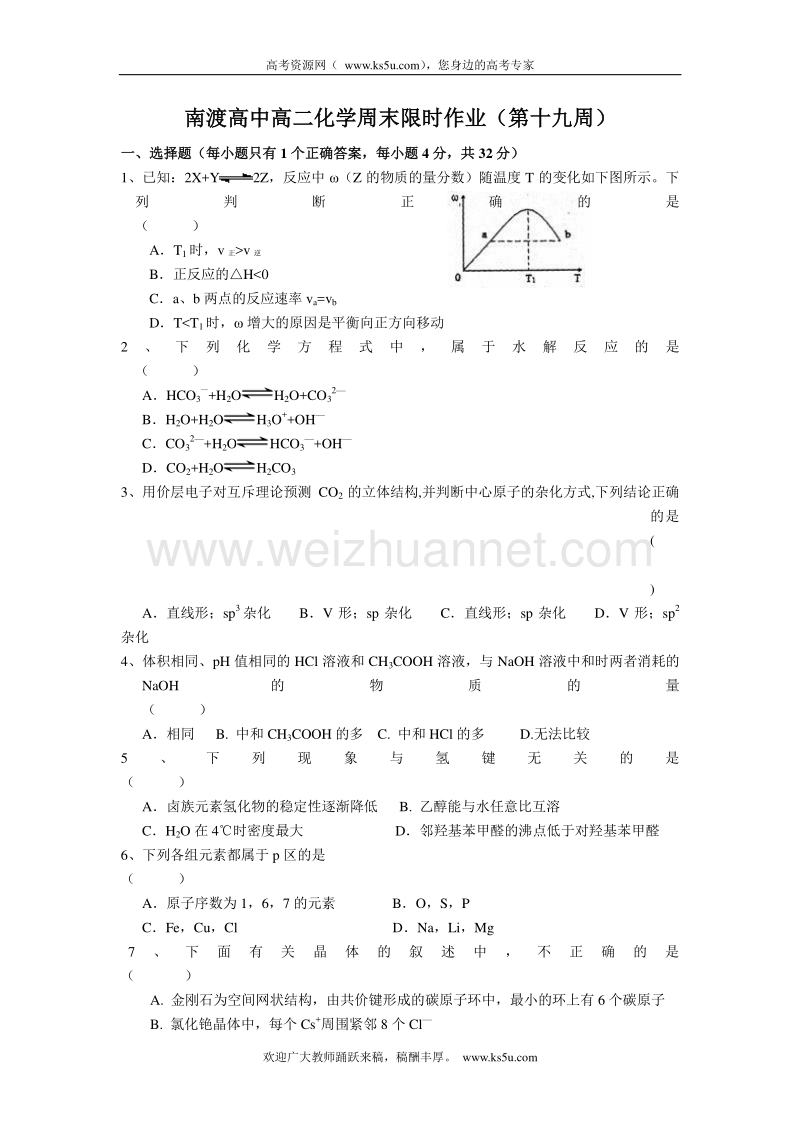 江苏省溧阳市南渡高级中学高二下学期化学周练试题（19）无答案.doc_第1页