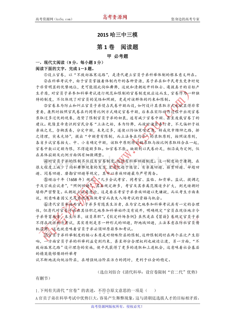 黑龙江省哈三中2015届高三第三次模拟考试语文试卷 word版含答案.doc_第1页