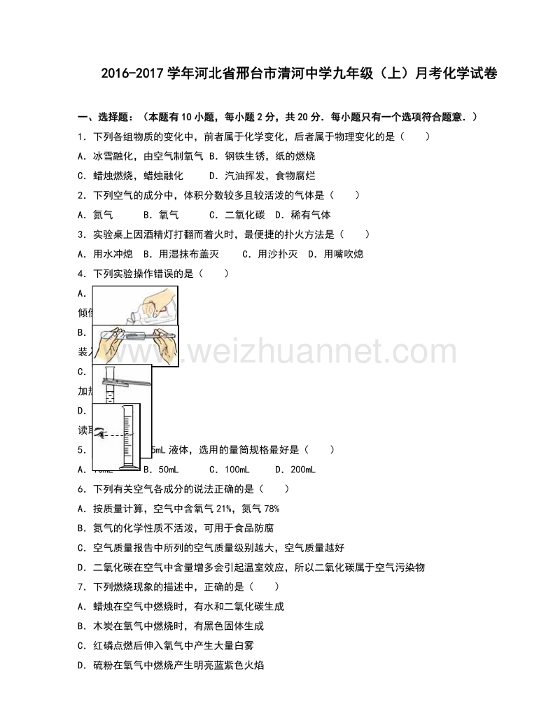 河北省邢台市清河中学2017届九年级（上）月考化学试卷（解析版）.doc_第1页