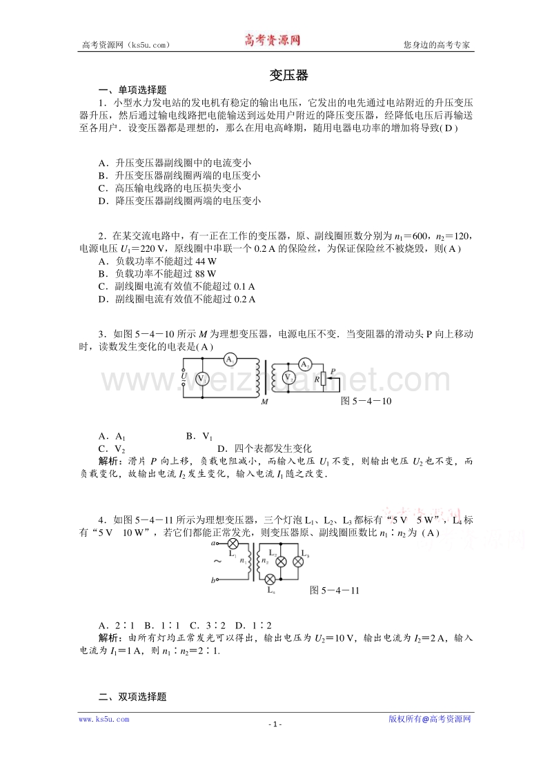 【原创】贵州铜仁市第二中学2016届高考物理二轮专题复习检测题： 变压器（教师用） word版含答案.doc_第1页