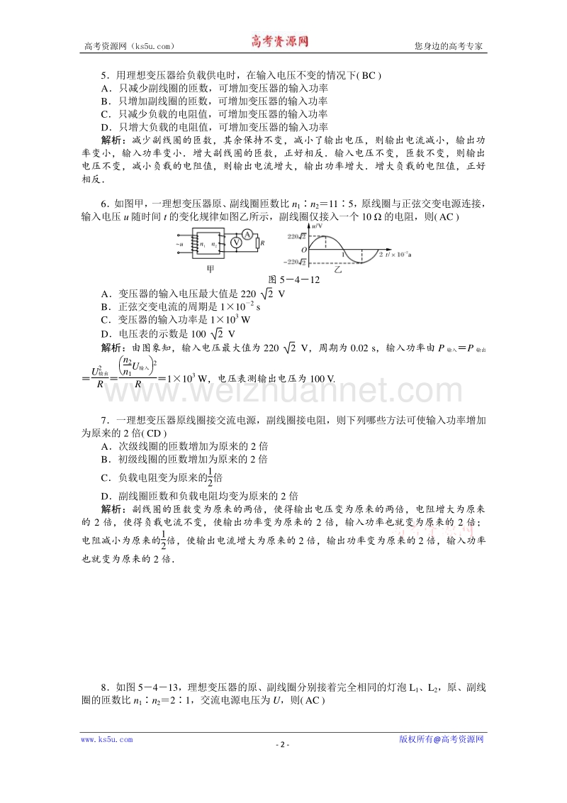 【原创】贵州铜仁市第二中学2016届高考物理二轮专题复习检测题： 变压器（教师用） word版含答案.doc_第2页