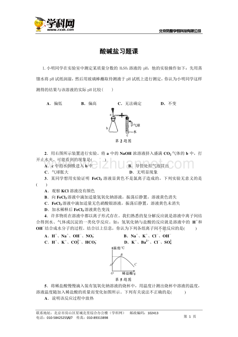 浙教版九年级（上）课堂同步练习：第一章 酸碱盐习题课.doc_第1页