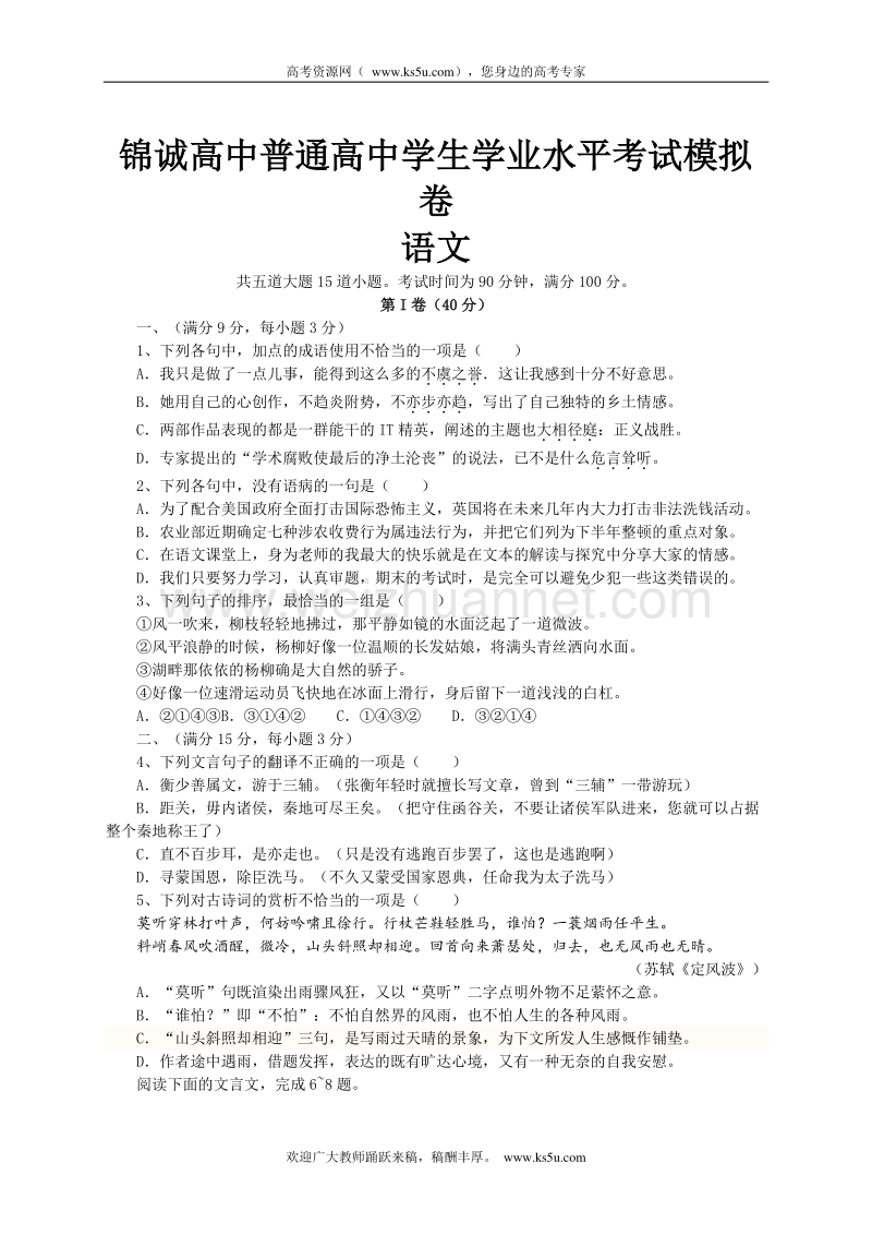 河南省周口市锦诚高中2012-2013学年高二学业水平模拟考试语文试题.doc_第1页