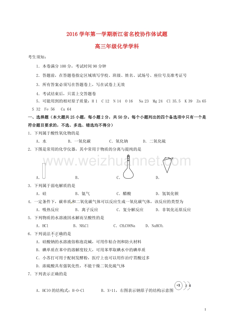 浙江省名校协作体2017届高三化学上学期联考试题.doc_第1页